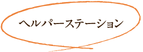 ヘルパーステーション